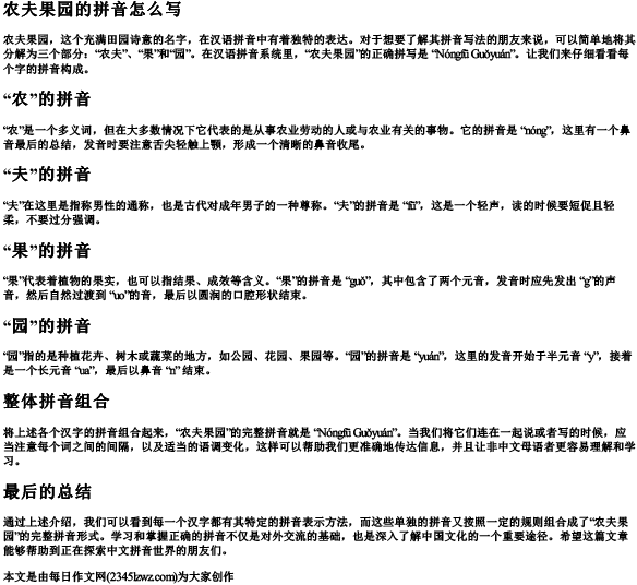 农夫果园的拼音怎么写