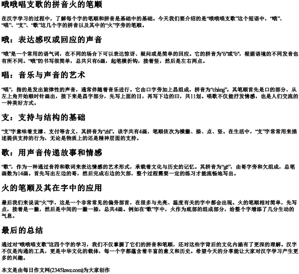哦哦唱支歌的拼音火的笔顺
