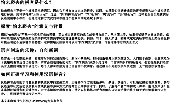 怕来爬去的拼音