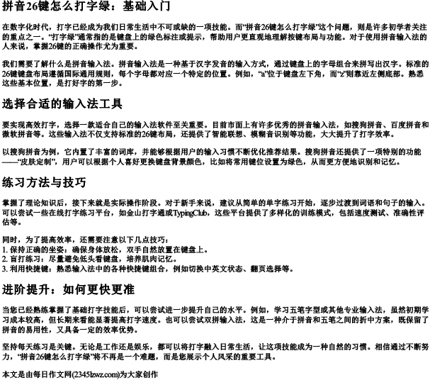 拼音26键怎么打字绿