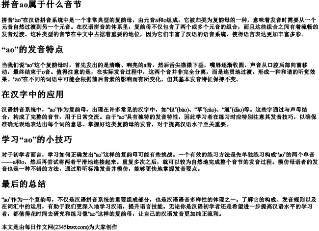 拼音ao属于什么音节