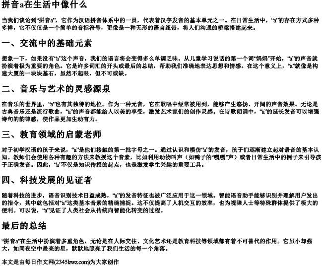 拼音a在生活中像什么