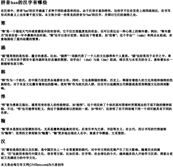 拼音han的汉字有哪些