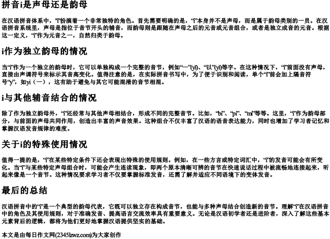 拼音i是声母还是韵母