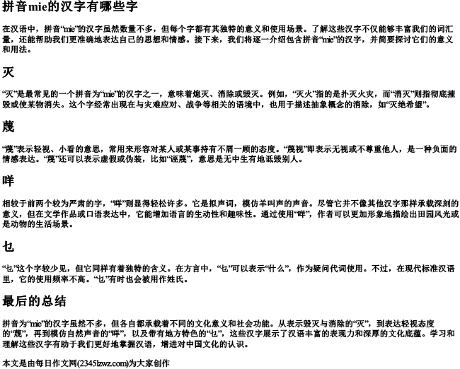 拼音mie的汉字有哪些字