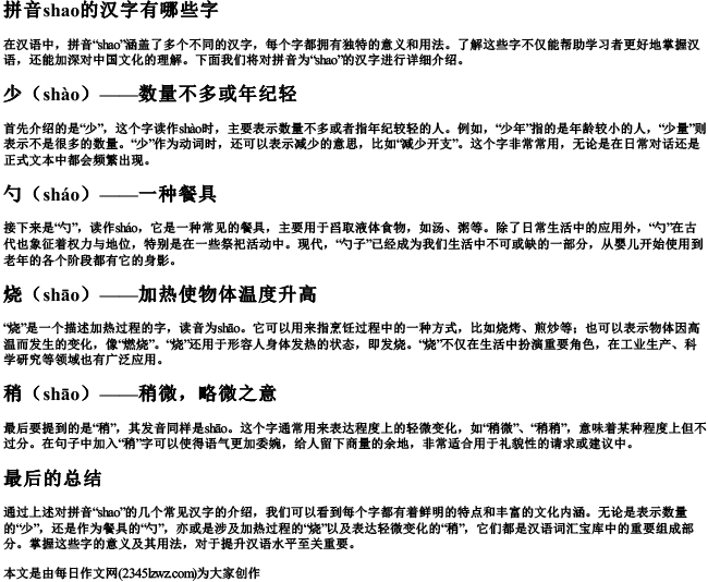 拼音shao的汉字有哪些字