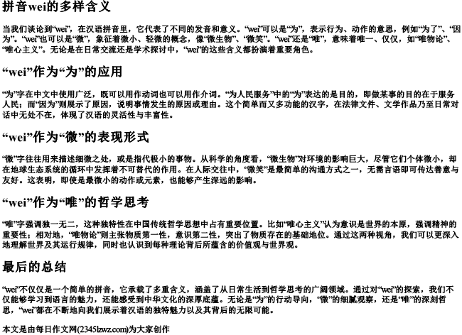 拼音wei
