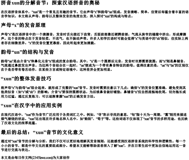 拼音xun的分解音节