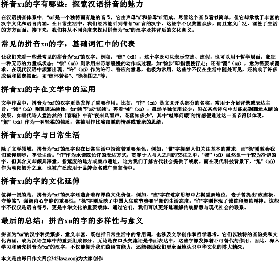拼音xu的字有哪些