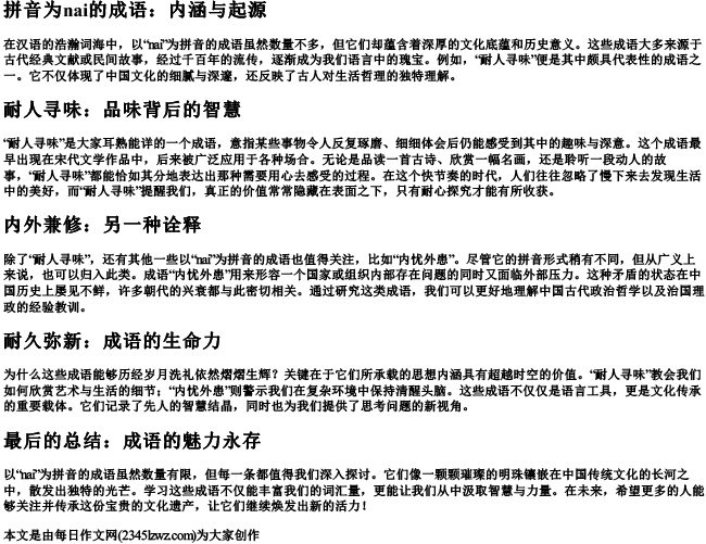 拼音为nai的成语