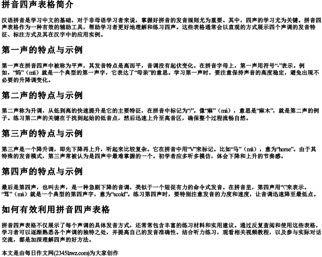 拼音四声表格