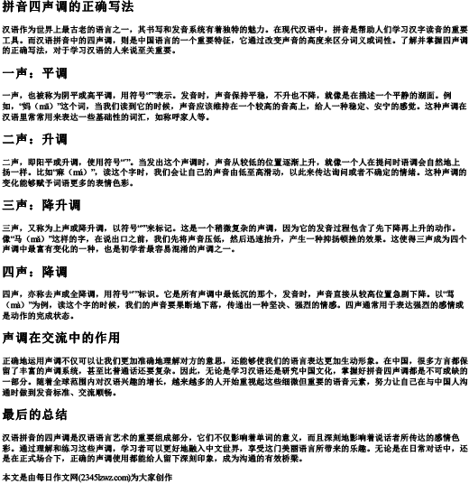 拼音四声调的正确写法