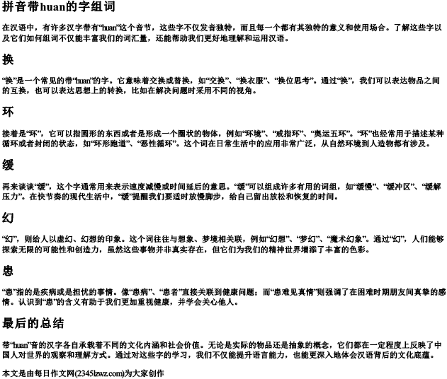 拼音带huan的字组词