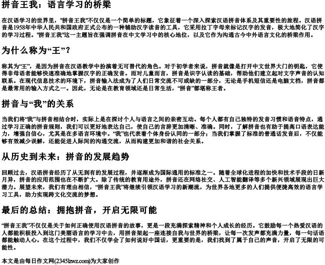 拼音王我