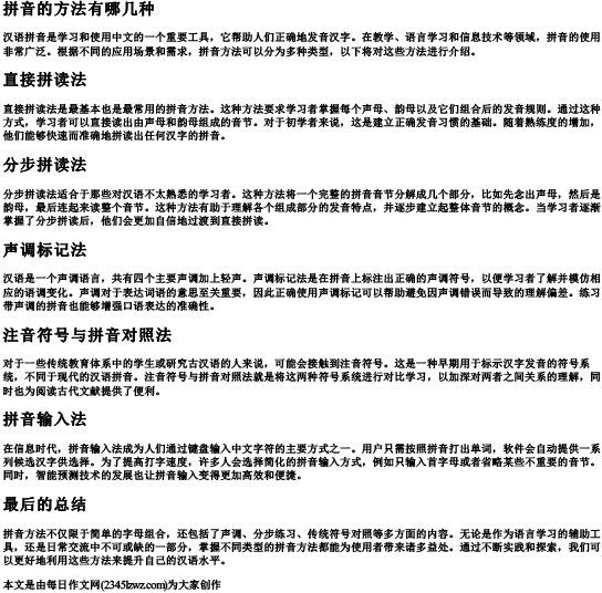 拼音的方法有哪几种