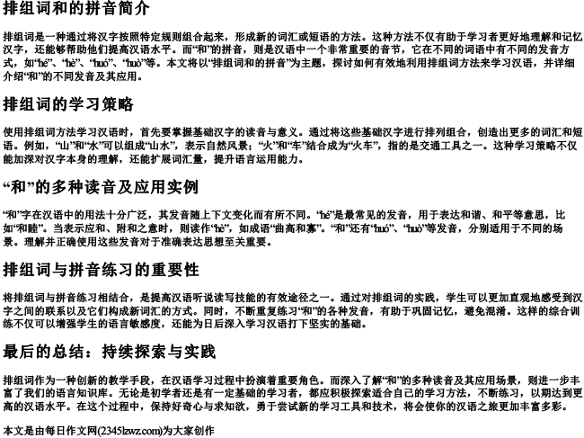 排组词和的拼音