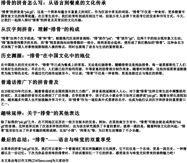 排骨的拼音怎么写