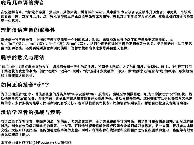 晚是几声调的拼音