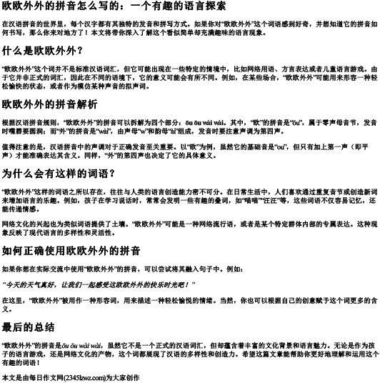 欧欧外外的拼音怎么写的
