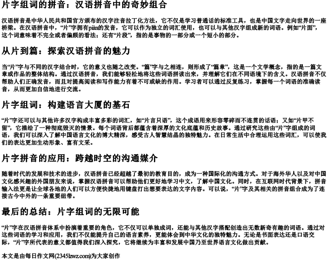 片字组词的拼音