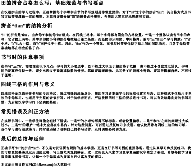 田的拼音占格怎么写