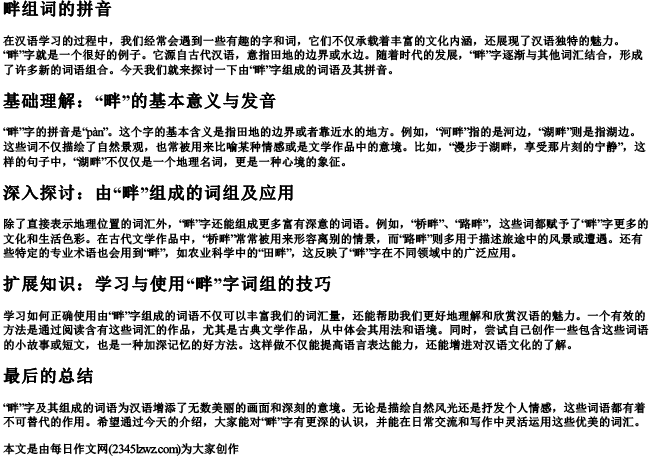 畔组词的拼音