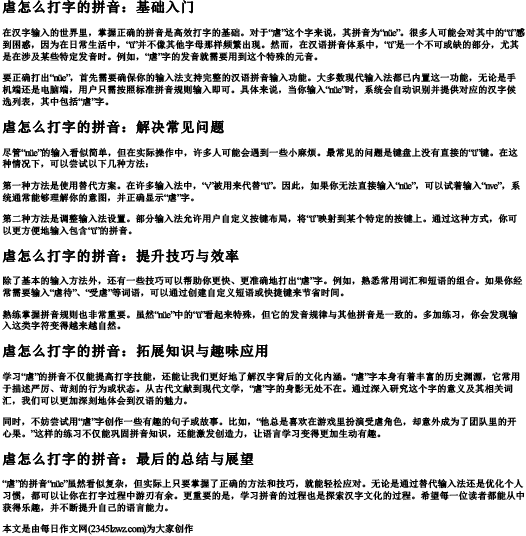 虐怎么打字的拼音