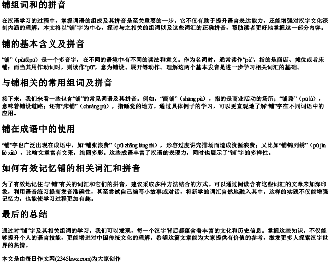 铺组词和的拼音