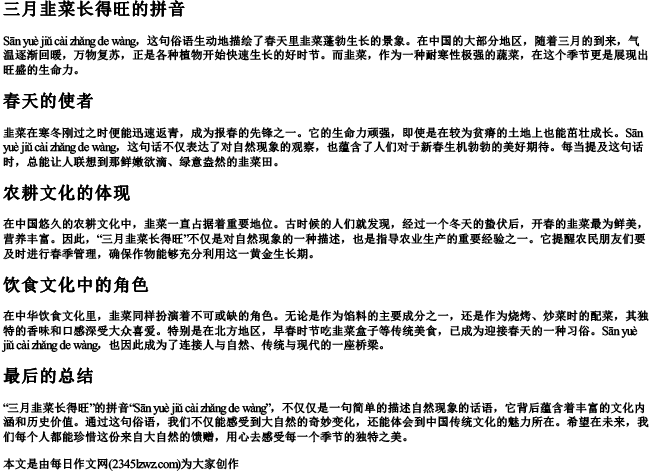 三月韭菜长得旺的拼音