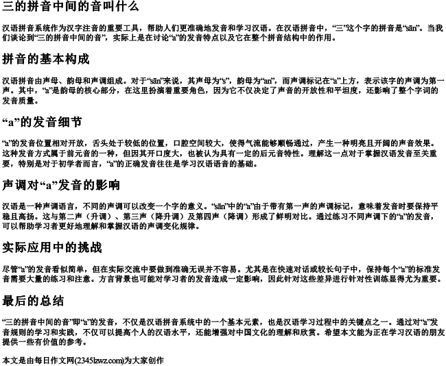 三的拼音中间的音叫什么