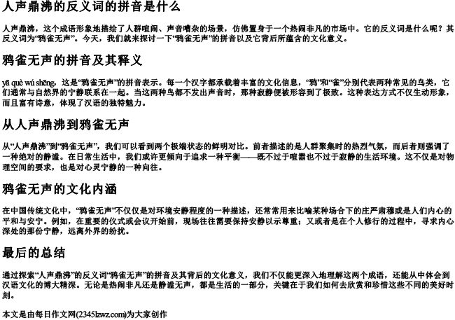 人声鼎沸的反义词的拼音是什么