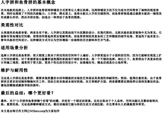 人字拼和鱼骨拼哪个好看
