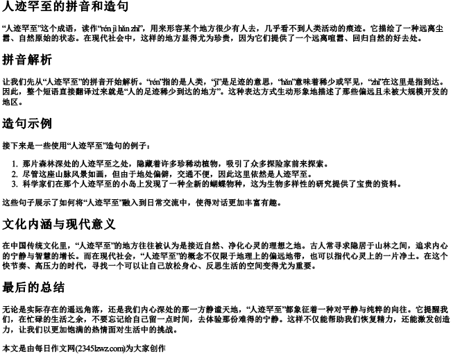 人迹罕至的拼音和造句