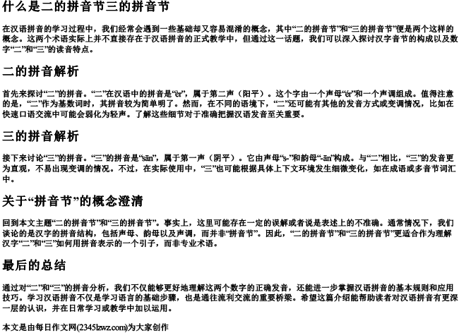 什么是二的拼音节三的拼音节