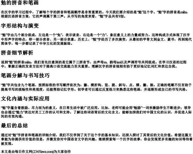 勉的拼音和笔画