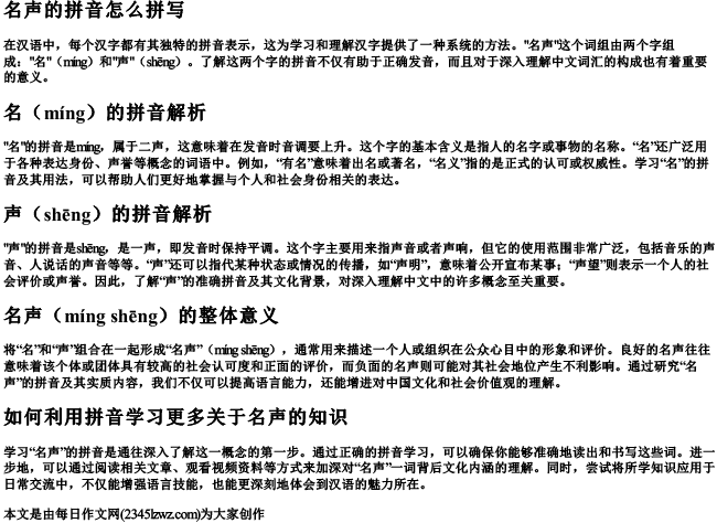 名声的拼音怎么拼写