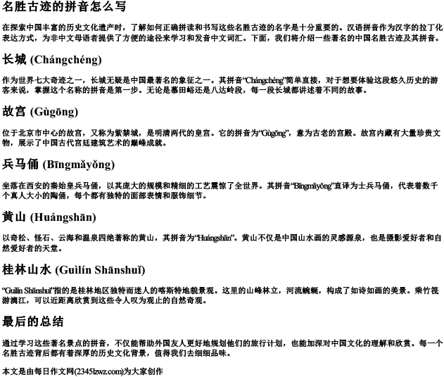 名胜古迹的拼音怎么写