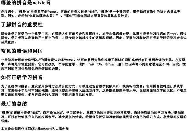 哪些的拼音是neixie吗
