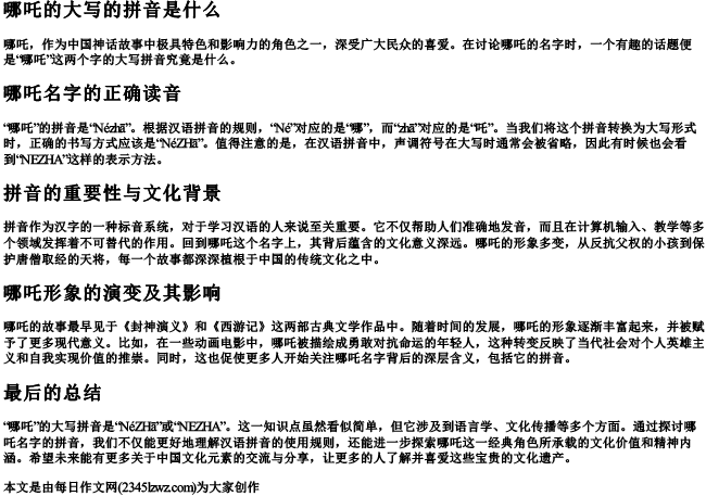 哪吒的大写的拼音是什么