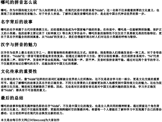 哪吒的拼音怎么说