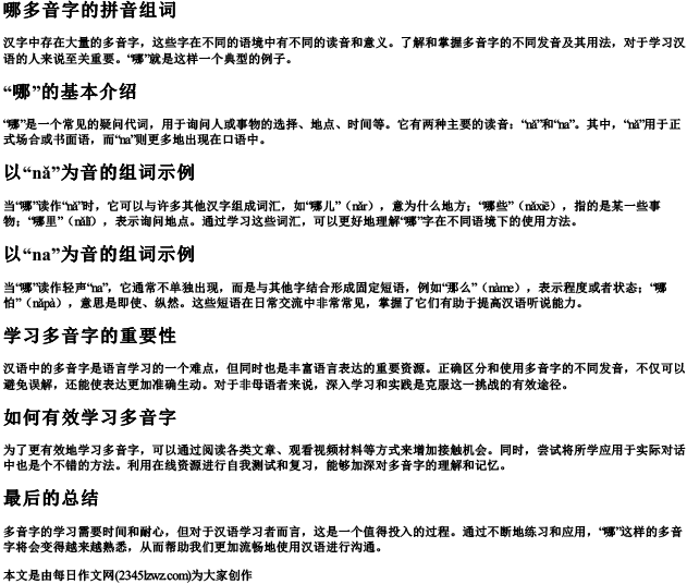 哪多音字的拼音组词