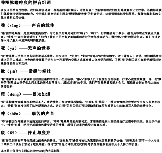 嗓哑揪瞪呻废的拼音组词