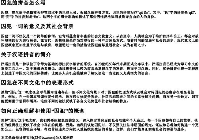 囚犯的拼音怎么写