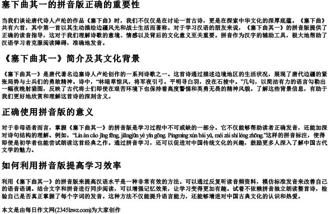 塞下曲其一的拼音版正确
