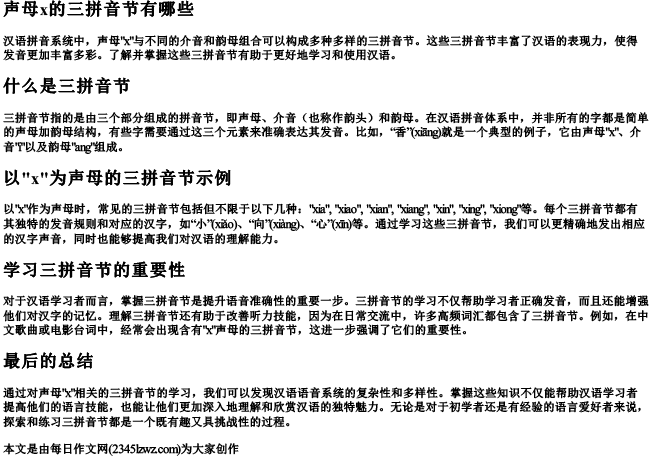 声母x的三的拼音节有哪些