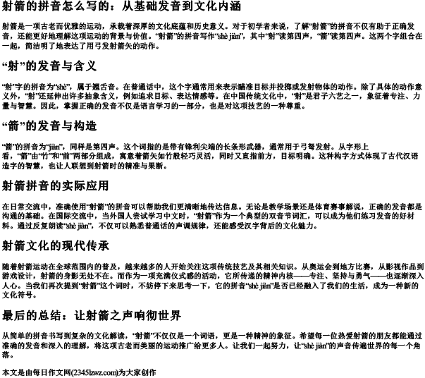 射箭的拼音怎么写的