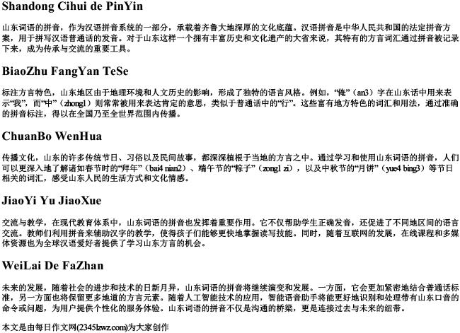 山东词语的拼音