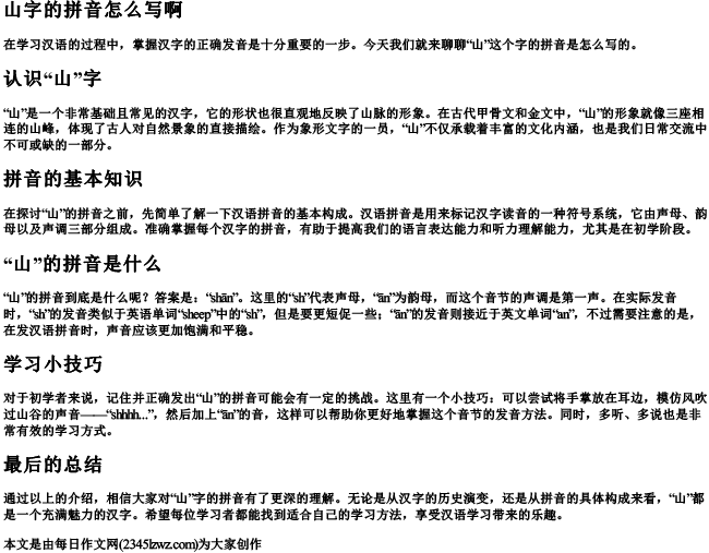 山字的拼音怎么写啊