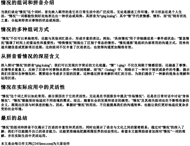 情况的组词和的拼音
