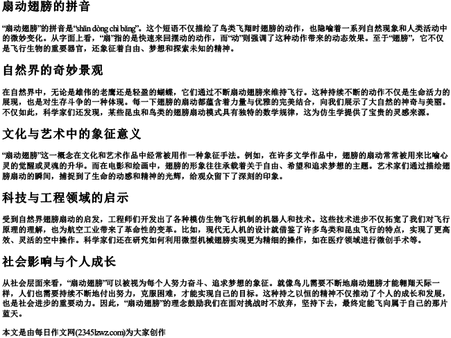 扇动翅膀的拼音